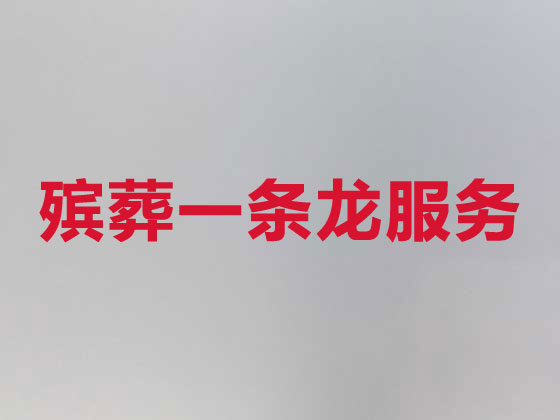 东台殡葬公司-殡仪一站式服务